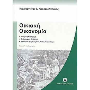 ΟΙΚΙΑΚΗ ΟΙΚΟΝΟΜΙΑ ΙΣΤΟΡΙΚΗ ΔΙΑΔΡΟΜΗ: ΦΙΛΟΣΟΦΙΚΗ ΘΕΩΡΗΣΗ: ΕΙΣΑΓΩΓΗ ΣΤΗ ΣΥΓΧΡΟΝΗ ΑΝΘΡΩΠΟΟΙΚΟΛΟΓΙΑ ΠΑΝΕΠΙΣΤΗΜΙΑΚΑ ΒΙΒΛΙΑ