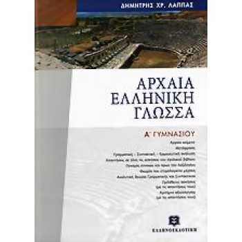 ΑΡΧΑΙΑ ΕΛΛΗΝΙΚΗ ΓΛΩΣΣΑ Α' ΓΥΜΝΑΣΙΟΥ ΕΠΙΤΟΜΟ