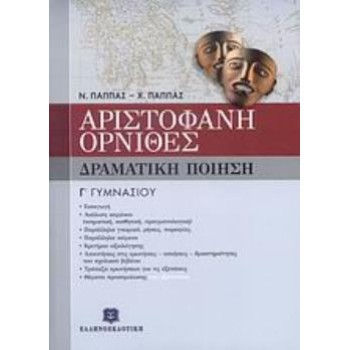 ΑΡΙΣΤΟΦΑΝΗ ΟΡΝΙΘΕΣ Γ΄ ΓΥΜΝΑΣΙΟΥ ΔΡΑΜΑΤΙΚΗ ΠΟΙΗΣΗ