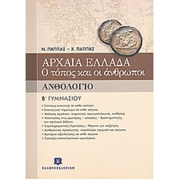 ΑΝΘΟΛΟΓΙΟ Β΄ ΓΥΜΝΑΣΙΟΥ ΑΡΧΑΙΑ ΕΛΛΑΔΑ: Ο ΤΟΠΟΣ ΚΑΙ ΟΙ ΑΝΘΡΩΠΟΙ
