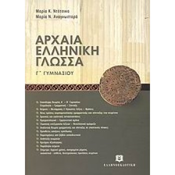 ΑΡΧΑΙΑ ΕΛΛΗΝΙΚΗ ΓΛΩΣΣΑ Γ' ΓΥΜΝΑΣΙΟΥ ΜΕ ΕΝΘΕΤΟ ΑΠΑΝΤΗΣΕΩΝ