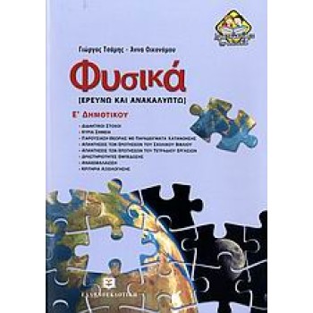 ΦΥΣΙΚΑ Ε΄ ΔΗΜΟΤΙΚΟΥ ΕΡΕΥΝΩ ΚΑΙ ΑΝΑΚΑΛΥΠΤΩ