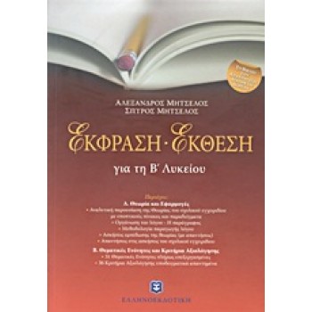 ΕΚΦΡΑΣΗ ΕΚΘΕΣΗ ΓΙΑ ΤΗ Β΄ ΛΥΚΕΙΟΥ