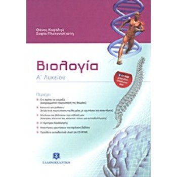 ΒΙΟΛΟΓΙΑ Α΄ ΛΥΚΕΙΟΥ (+ CD-ROM) 2Η ΕΚΔΟΣΗ