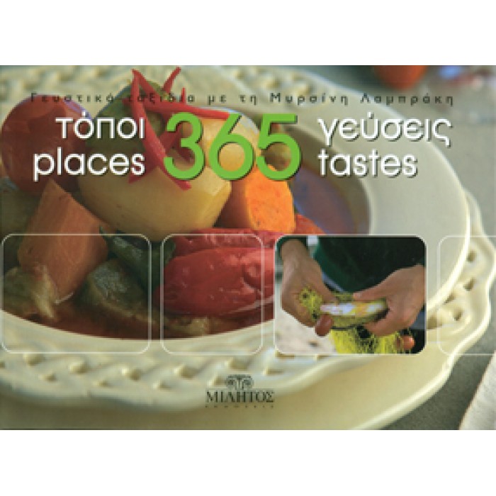 365 PLACES-TASTES (ΔΙΓΛΩΣΣΗ ΕΚΔΟΣΗ) 365 PLACES-TASTES (ΔΙΓΛΩΣΣΗ ΕΚΔΟΣΗ)