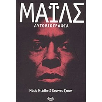 ΜΑΙΛΣ ΑΥΤΟΒΙΟΓΡΑΦΙΑ
