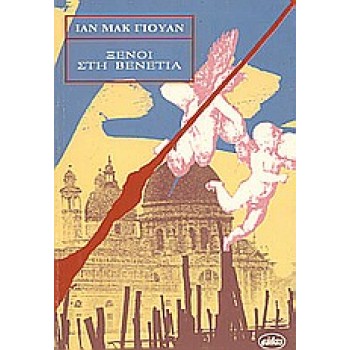 ΞΕΝΟΙ ΣΤΗ ΒΕΝΕΤΙΑ