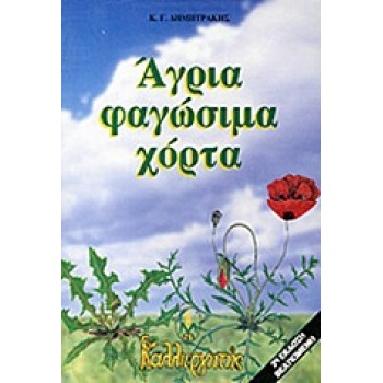 ΑΓΡΙΑ ΦΑΓΩΣΙΜΑ ΧΟΡΤΑ