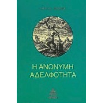 Η ΑΝΩΝΥΜΗ ΑΔΕΛΦΟΤΗΤΑ