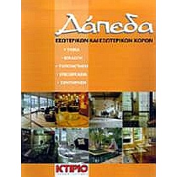 ΔΑΠΕΔΑ ΕΣΩΤΕΡΙΚΩΝ ΚΑΙ ΕΞΩΤΕΡΙΚΩΝ ΧΩΡΩΝ
