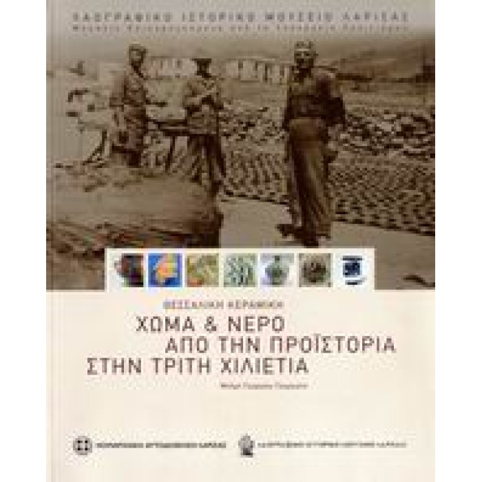 ΘΕΣΣΑΛΙΚΗ ΚΕΡΑΜΙΚΗ, ΧΩΜΑ ΚΑΙ ΝΕΡΟ ΑΠΟ ΤΗΝ ΠΡΟΪΣΤΟΡΙΑ ΣΤΗΝ ΤΡΙΤΗ ΧΙΛΙΕΤΙΑ ΠΡΑΚΤΙΚΑ ΣΥΝΕΔΡΙΟΥ, ΛΑΡΙΣΑ 16 - 17 ΣΕΠΤΕΜΒΡΙΟΥ 2000 ΘΕΣΣΑΛΙΚΗ ΚΕΡΑΜΙΚΗ, ΧΩΜΑ ΚΑΙ ΝΕΡΟ ΑΠΟ ΤΗΝ ΠΡΟΪΣΤΟΡΙΑ ΣΤΗΝ ΤΡΙΤΗ ΧΙΛΙΕΤΙΑ ΠΡΑΚΤΙΚΑ ΣΥΝΕΔΡΙΟΥ, ΛΑΡΙΣΑ 16 - 17 ΣΕΠΤΕΜΒΡΙΟΥ 2000