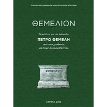 ΘΕΜΕΛΙΟΝ 24 ΜΕΛΕΤΕΣ ΓΙΑ ΤΟΝ ΔΑΣΚΑΛΟ ΠΕΤΡΟ ΘΕΜΕΛΗ ΑΠΟ ΤΟΥΣ ΜΑΘΗΤΕΣ ΚΑΙ ΣΥΝΕΡΓΑΤΕΣ ΤΟΥ