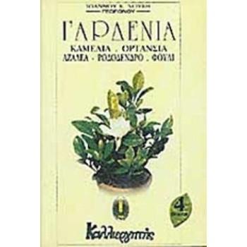 ΓΑΡΔΕΝΙΑ, ΚΑΜΕΛΙΑ, ΟΡΤΑΝΣΙΑ, ΑΖΑΛΕΑ, ΡΟΔΟΔΕΝΔΡΟ, ΦΟΥΛΙ