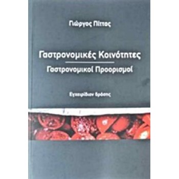 ΓΑΣΤΡΟΝΟΜΙΚΕΣ ΚΟΙΝΟΤΗΤΕΣ - ΓΑΣΤΡΟΝΟΜΙΚΟΙ ΠΡΟΟΡΙΣΜΟΙ