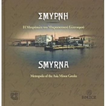 ΣΜΥΡΝΗ Η ΜΗΤΡΟΠΟΥΛΗ ΤΟΥ ΜΙΚΡΑΣΙΑΤΙΚΟΥ ΕΛΛΗΝΙΣΜΟΥ
