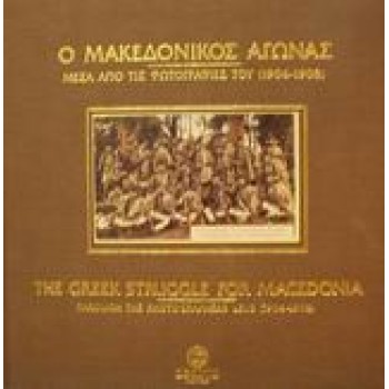 Ο ΜΑΚΕΔΟΝΙΚΟΣ ΑΓΩΝΑΣ ΜΕΣΑ ΑΠΟ ΤΙΣ ΦΩΤΟΓΡΑΦΙΕΣ ΤΟΥ 1904-1908 2Η ΕΚΔΟΣΗ