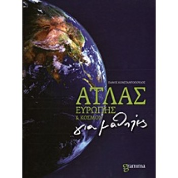 ΑΤΛΑΣ ΕΥΡΩΠΗΣ ΚΑΙ ΚΟΣΜΟΥ ΓΙΑ ΜΑΘΗΤΕΣ