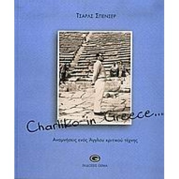 CHARLIKO IN GREECE... ΑΝΑΜΝΗΣΕΙΣ ΕΝΟΣ ΑΓΓΛΟΥ ΚΡΙΤΙΚΟΥ ΤΕΧΝΗΣ 1Η ΕΚΔΟΣΗ