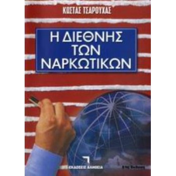 Η ΔΙΕΘΝΗΣ ΤΩΝ ΝΑΡΚΩΤΙΚΩΝ