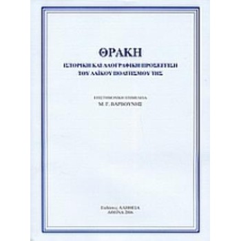 ΘΡΑΚΗ ΙΣΤΟΡΙΚΗ ΚΑΙ ΛΑΟΓΡΑΦΙΚΗ ΠΡΟΣΕΓΓΙΣΗ ΤΟΥ ΛΑΪΚΟΥ ΠΟΛΙΤΙΣΜΟΥ ΤΗΣ