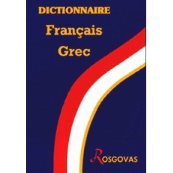 ΓΑΛΛΟΕΛΛΗΝΙΚΟ ΛΕΞΙΚΟ