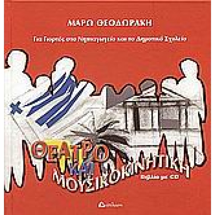 CD ΘΕΑΤΡΟ ΚΑΙ ΜΟΥΣΙΚΟΚΙΝΗΤΙΚΗ ΓΙΑ ΓΙΟΡΤΕΣ ΣΤΟ ΝΗΠΙΑΓΩΓΕΙΟ ΚΑΙ ΤΟ ΔΗΜΟΤΙΚΟ ΣΧΟΛΕΙΟ ΘΕΑΤΡΟ ΚΑΙ ΜΟΥΣΙΚΟΚΙΝΗΤΙΚΗ CD ΘΕΑΤΡΟ ΚΑΙ ΜΟΥΣΙΚΟΚΙΝΗΤΙΚΗ ΓΙΑ ΓΙΟΡΤΕΣ ΣΤΟ ΝΗΠΙΑΓΩΓΕΙΟ ΚΑΙ ΤΟ ΔΗΜΟΤΙΚΟ ΣΧΟΛΕΙΟ ΘΕΑΤΡΟ ΚΑΙ ΜΟΥΣΙΚΟΚΙΝΗΤΙΚΗ