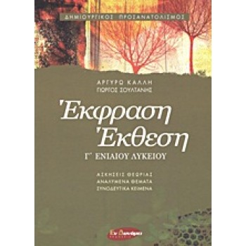 ΕΚΦΡΑΣΗ - ΕΚΘΕΣΗ Γ΄ ΕΝΙΑΙΟΥ ΛΥΚΕΙΟΥ ΔΗΜΙΟΥΡΓΙΚΟΣ ΠΡΟΣΑΝΑΤΟΛΙΣΜΟΣ 1Η ΕΚΔΟΣΗ