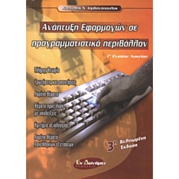 ΑΝΑΠΤΥΞΗ ΕΦΑΡΜΟΓΩΝ ΣΕ ΠΡΟΓΡΑΜΜΑΤΙΣΤΙΚΟ ΠΕΡΙΒΑΛΛΟΝ Γ΄ ΕΝΙΑΙΟΥ ΛΥΚΕΙΟΥ