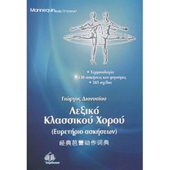 ΛΕΞΙΚΟ ΚΛΑΣΣΙΚΟΥ ΧΟΡΟΥ ΕΥΡΕΤΗΡΙΟ ΑΣΚΗΣΕΩΝ: ΤΕΡΜΙΝΟΛΟΓΙΑ, 130 ΑΣΚΗΣΕΙΣ ΚΑΙ ΦΙΓΟΥΡΕΣ, 585 ΣΧΕΔΙΑ