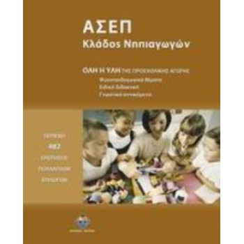 ΑΣΕΠ - ΚΛΑΔΟΣ ΝΗΠΙΑΓΩΓΩΝ - ΟΛΗ Η ΥΛΗ ΤΗΣ ΠΡΟΣΧΟΛΙΚΗΣ ΑΓΩΓΗΣ: ΨΥΧΟΠΑΙΔΑΓΩΓΙΚΑ ΘΕΜΑΤΑ, ΕΙΔΙΚΗ ΔΙΔΑΚΤΙΚΗ, ΓΝΩΣΤΙΚΟ ΑΝΤΙΚΕΙΜΕΝΟ