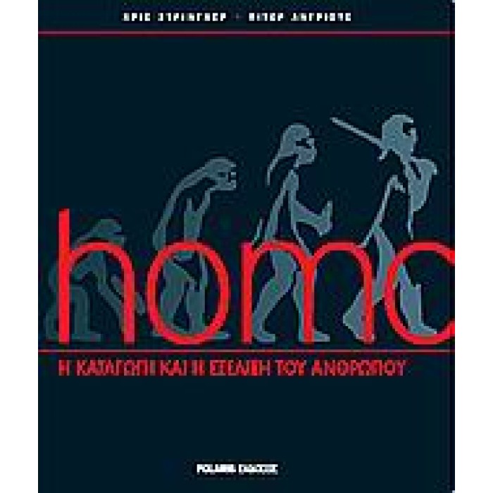 HOMO Η ΚΑΤΑΓΩΓΗ ΚΑΙ Η ΕΞΕΛΙΞΗ ΤΟΥ ΑΝΘΡΩΠΟΥ HOMO Η ΚΑΤΑΓΩΓΗ ΚΑΙ Η ΕΞΕΛΙΞΗ ΤΟΥ ΑΝΘΡΩΠΟΥ