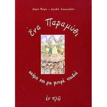 'ΕΝΑ ΠΑΡΑΜΥΘΙ ΑΚΟΜΑ ΚΑΙ ΓΙΑ ΜΙΚΡΑ ΠΑΙΔΙΑ
