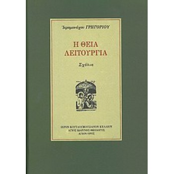 Η ΘΕΙΑ ΛΕΙΤΟΥΡΓΙΑ -ΣΧΟΛΙΑ