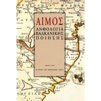 ΑΙΜΟΣ ΑΝΘΟΛΟΓΙΑ ΒΑΛΚΑΝΙΚΗΣ ΠΟΙΗΣΗΣ