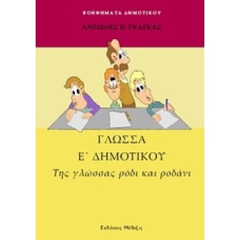 ΓΛΩΣΣΑ Ε΄ ΔΗΜΟΤΙΚΟΥ ΤΗΣ ΓΛΩΣΣΑΣ ΡΟΔΙ ΚΑΙ ΡΟΔΑΝΙ ΒΟΗΘΗΜΑΤΑ ΔΗΜΟΤΙΚΟΥ