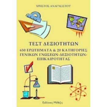 ΤΕΣΤ ΔΕΞΙΟΤΗΤΩΝ 650 ΕΡΩΤΗΜΑΤΑ & 20 ΚΑΤΗΓΟΡΙΕΣ ΓΕΝΙΚΩΝ ΓΝΩΣΕΩΝ – ΔΕΞΙΟΤΗΤΩΝ - ΕΠΙΚΑΙΡΟΤΗΤΑΣΓΙΑ ΥΠΟΨΗΦΙΟΥΣ ΑΣΕΠ