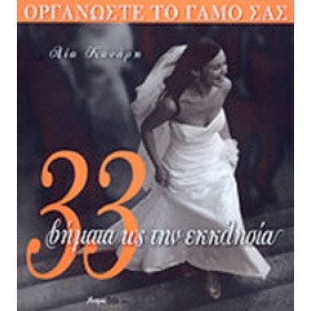 33 ΒΗΜΑΤΑ ΩΣ ΤΗΝ ΕΚΚΛΗΣΙΑ ΟΡΓΑΝΩΣΤΕ ΤΟ ΓΑΜΟ ΣΑΣ