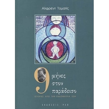 9 ΜΗΝΕΣ ΣΤΟΝ ΠΑΡΑΔΕΙΣΟ ΙΣΤΟΡΙΕΣ ΑΠΟ ΤΗΝ ΕΝΔΟΜΗΤΡΙΑ ΖΩΗ