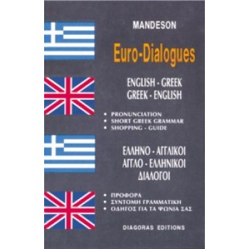 ΔΙΑΛΟΓΟΙ ΑΓΓΛΟΕΛΛΗΝΙΚΟΙ - ΕΛΛΗΝΟΑΓΓΛΙΚΟΙ