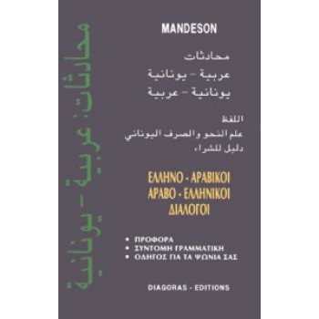ΔΙΑΛΟΓΟΙ ΑΡΑΒΟΕΛΛΗΝΙΚΟΙ - ΕΛΛΗΝΟΑΡΑΒΙΚΟΙ
