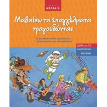 ΜΑΘΑΙΝΩ ΤΑ ΕΠΑΓΓΕΛΜΑΤΑ ΤΡΑΓΟΥΔΩΝΤΑΣ + CD