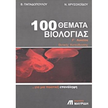 100 ΘΕΜΑΤΑ ΒΙΟΛΟΓΙΑΣ Γ΄ΛΥΚΕΙΟΥ ΘΕΤΙΚΗΣ ΚΑΤΕΥΘΥΝΣΗΣ: ΓΙΑ ΜΙΑ ΠΟΙΟΤΙΚΗ ΕΠΑΝΑΛΗΨΗ