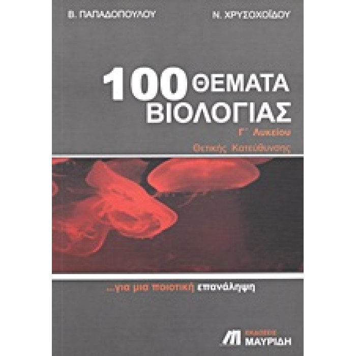100 ΘΕΜΑΤΑ ΒΙΟΛΟΓΙΑΣ Γ΄ΛΥΚΕΙΟΥ ΘΕΤΙΚΗΣ ΚΑΤΕΥΘΥΝΣΗΣ: ΓΙΑ ΜΙΑ ΠΟΙΟΤΙΚΗ ΕΠΑΝΑΛΗΨΗ 100 ΘΕΜΑΤΑ ΒΙΟΛΟΓΙΑΣ Γ΄ΛΥΚΕΙΟΥ ΘΕΤΙΚΗΣ ΚΑΤΕΥΘΥΝΣΗΣ: ΓΙΑ ΜΙΑ ΠΟΙΟΤΙΚΗ ΕΠΑΝΑΛΗΨΗ