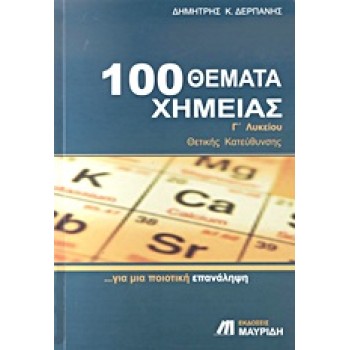 100 ΘΕΜΑΤΑ ΧΗΜΕΙΑΣ Γ΄ ΛΥΚΕΙΟΥ ΘΕΤΙΚΗΣ ΚΑΤΕΥΘΥΝΣΗΣ: ΓΙΑ ΜΙΑ ΠΟΙΟΤΙΚΗ ΕΠΑΝΑΛΗΨΗ