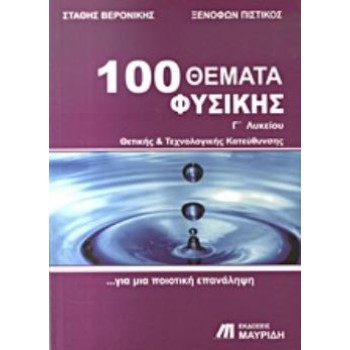 100 ΘΕΜΑΤΑ ΦΥΣΙΚΗΣ Γ΄ ΛΥΚΕΙΟΥ ΘΕΤΙΚΗΣ ΚΑΙ ΤΕΧΝΟΛΟΓΙΚΗΣ ΚΑΤΕΥΘΥΝΣΗΣ: ΓΙΑ ΜΙΑ ΠΟΙΟΤΙΚΗ ΕΠΑΝΑΛΗΨΗ