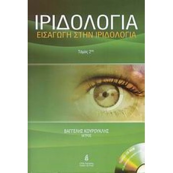 CD-ROM ΙΡΙΔΟΛΟΓΙΑ ΕΙΣΑΓΩΓΗ ΣΤΗΝ ΙΡΙΔΟΛΟΓΙΑ