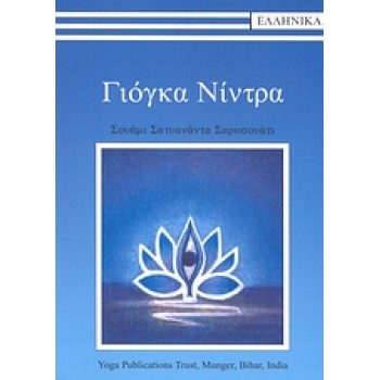 ΓΙΟΓΚΑ ΝΙΝΤΡΑ + CD