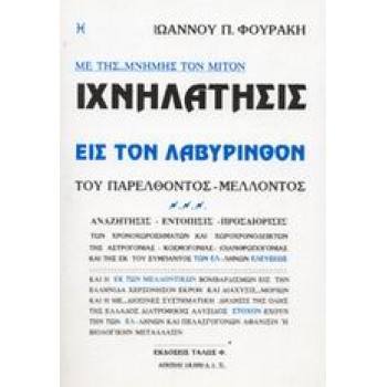 ΕΛΛΗΝΩΝ ΑΥΤΟΓΝΩΣΙΑ ΙΧΝΗΛΑΤΗΣΙΣ ΕΙΣ ΤΟΝ ΛΑΒΥΡΙΝΘΟΝ ΤΟΥ ΠΑΡΕΛΘΟΝΤΟΣ - ΜΕΛΛΟΝΤΟΣ