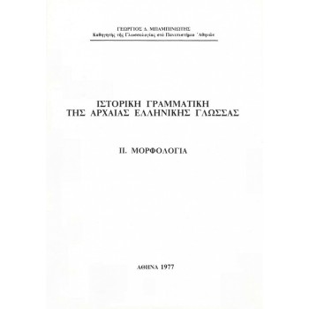 ΙΣΤΟΡΙΚΗ ΓΡΑΜΜΑΤΙΚΗ ΤΗΣ ΑΡΧΑΙΑΣ ΕΛΛΗΝΙΚΗΣ ΓΛΩΣΣΑΣ ΙΙ. ΜΟΡΦΟΛΟΓΙΑ