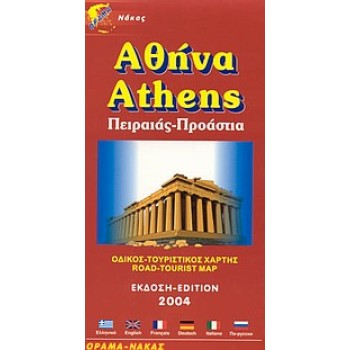 ΑΘΗΝΑ ΠΕΙΡΑΙΑΣ, ΠΡΟΑΣΤΙΑ: ΟΔΙΚΟΣ, ΤΟΥΡΙΣΤΙΚΟΣ ΧΑΡΤΗΣ 12Η ΕΚΔΟΣΗ